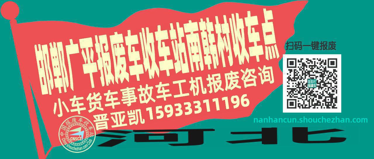 邯郸广平报废车收车站南韩村收车点